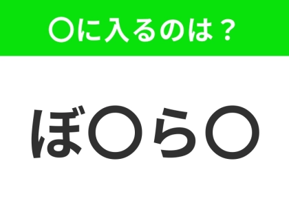 【穴埋めクイズ】この問題…わかる人いる?空白に入る文字は?