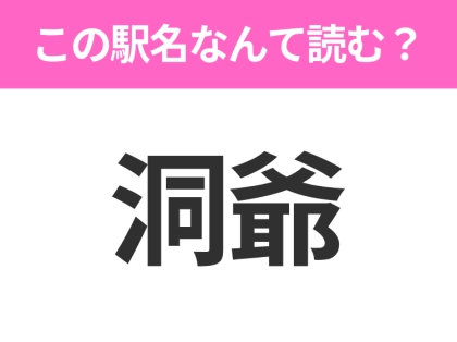 【駅名クイズ】「洞爺」はなんて読む？北海道にある駅です！