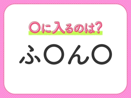 【穴埋めクイズ】正解できない人多数…空白に入る文字は?