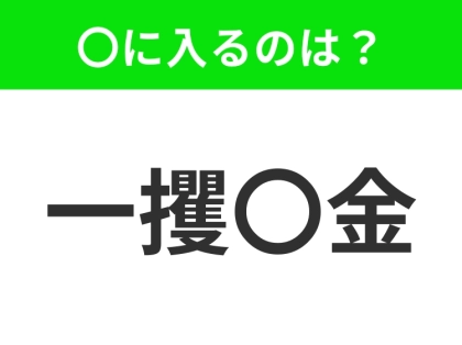 小学生でもわかっちゃう！【一度に容易く利益を手に入れること】この四字熟語はなに？