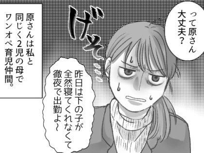 「昨日は下の子が寝てくれなくて徹夜で出勤…」ワンオペ育児で限界のワーママ!育児の大変さに共感したら仲間意識を持たれたが⇒「裏切者!」ある日敵対心をむき出しにされて・・・