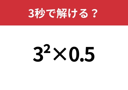右上にある数字の意味、思い出せますか？「3^2×0.5」3秒で解ける？