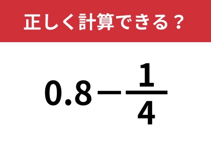どうやって計算したらいい？「0.8−1/4」正しく計算できる？