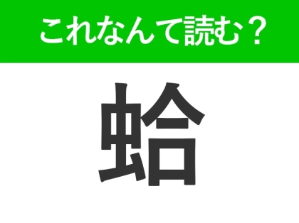 【蛤】はなんて読む?お吸い物に入っているあの食材!