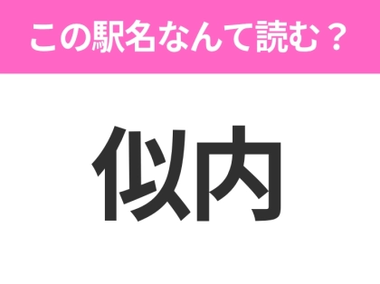 【駅名クイズ】「似内」はなんて読む？岩手県にある駅です！