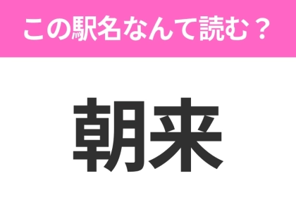 【駅名クイズ】「朝来」はなんて読む？和歌山県にある駅です！