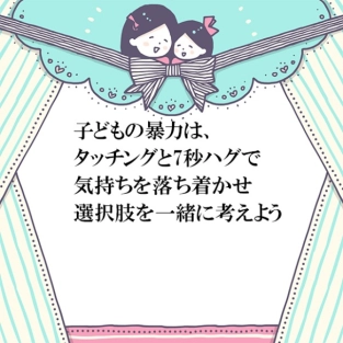 すぐ暴力をふるう子どもは、まずタッチングと7秒ハグで落ち着かせよう