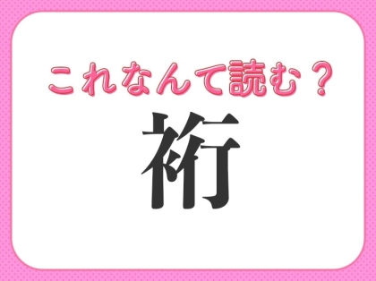 【裄】はなんて読む?着物にまつわる難読漢字!