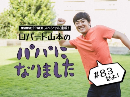 ロバート山本がゾンビを熱演しすぎた結果…「これ、パパじゃない」