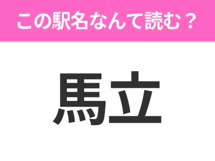 【駅名クイズ】「馬立」はなんて読む？千葉県にある駅です！