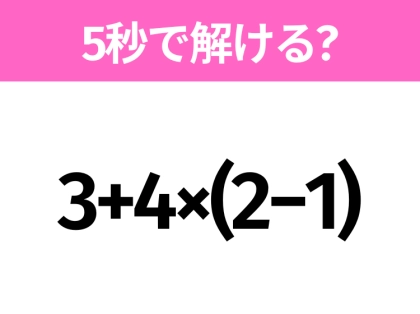 解けそうでなかなか解けない?「3+4×(2−1)」5秒で解ける?