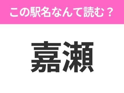 【駅名クイズ】「嘉瀬」はなんて読む?青森県にある駅です!