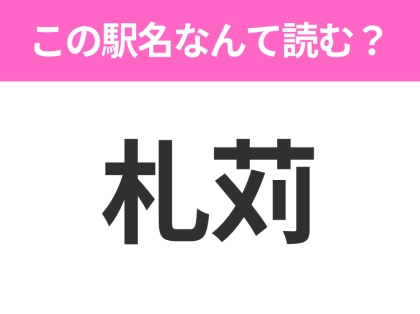 【駅名クイズ】「札苅」はなんて読む?北海道にある駅です!