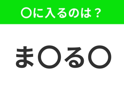 【穴埋めクイズ】難易度は低いんですが…空白に入る文字は?