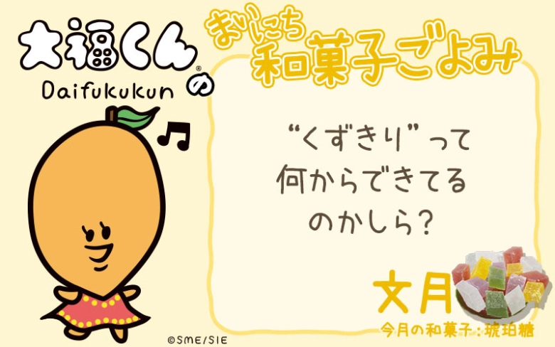 【まいにち和菓子ごよみ】“くずきり”って何からできてるの【7月26日】