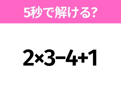 簡単そうだけど意外と難しい?「2×3−4+1」5秒で解ける?
