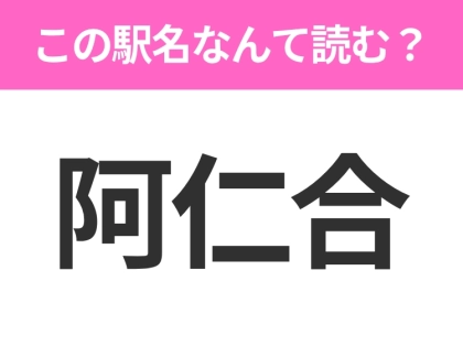【駅名クイズ】「阿仁合」はなんて読む?秋田にある駅です!