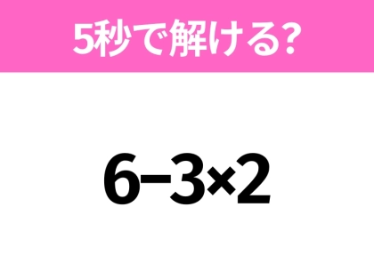 簡単そうだけど意外と難しい？「6−3×2」5秒で解ける？