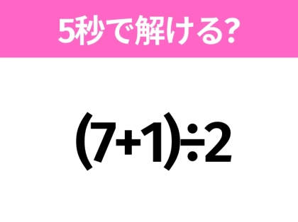5秒でわかったら天才！？「 (7+1)÷2」すぐ解ける？