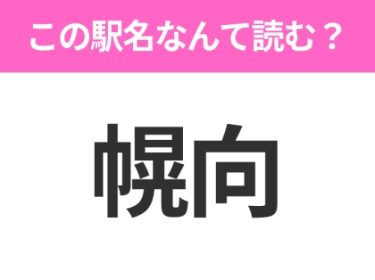 【駅名クイズ】「幌向」はなんて読む？北海道にある駅です！