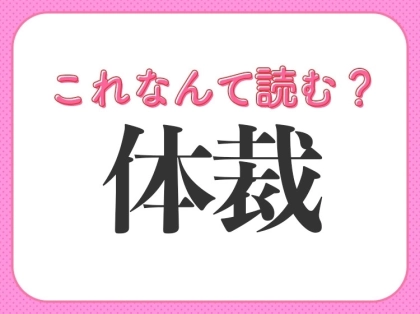 【体裁】はなんて読む?意外と読み間違えがちな常識漢字!