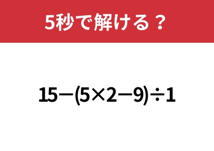 あなたの実力を試してみて!「15−(5×2−9)÷1」5秒で解ける?