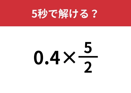 小数と分数の混ざった計算ってどうやるんだっけ？「0.4×5/2」5秒で解ける？