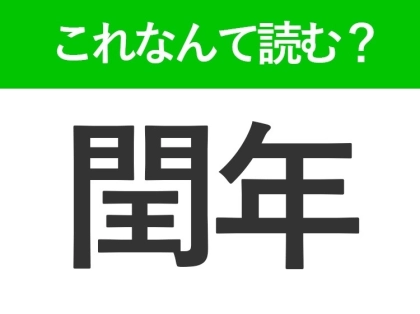 【閏年】はなんて読む？ある年を表すときに使う言葉