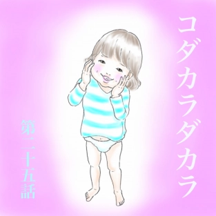【コダカラダカラ 第二十五話】恋する3歳児？！