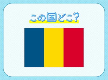 【吸血鬼ドラキュラ伝説が伝わる】この国はどこでしょうか?