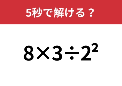 大人でも解けない人が多いかも！？「8×3÷2^2」5秒で解ける？