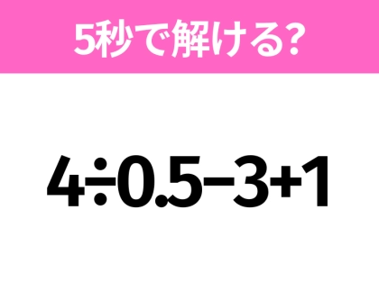 簡単そうだけど意外と難しい?「4÷0.5−3+1」5秒で解ける?