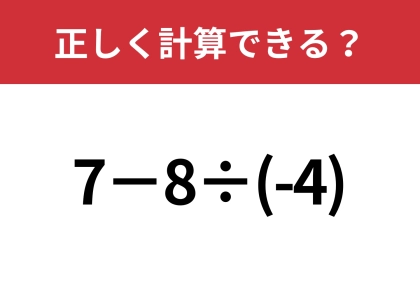 マイナスの計算には注意して！「7−8÷(-4)」正しく計算できる？