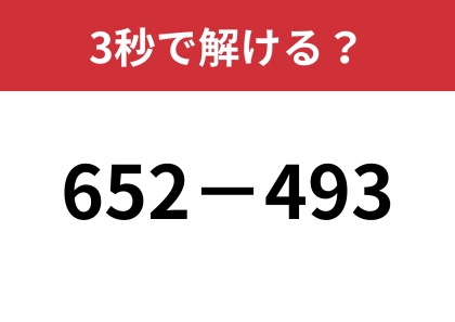知ってる人は一瞬で解ける！？「652−493」3秒で解ける？