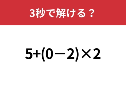 大人は間違えずに計算できるはず！「5+(0−2)×2」3秒で解ける？