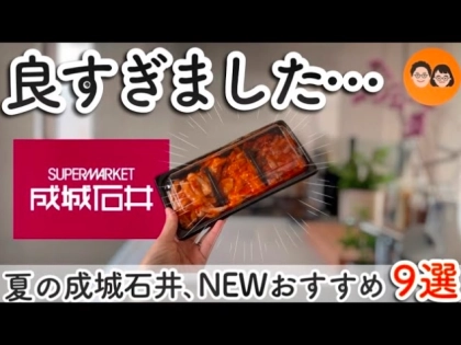 【成城石井】元店長おすすめ!今、買うべき夏の新作&注目グルメ9選「見つけたら即買い!」