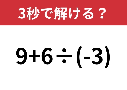 マイナスには気をつけて！「9+6÷(-3)」3秒で解ける？