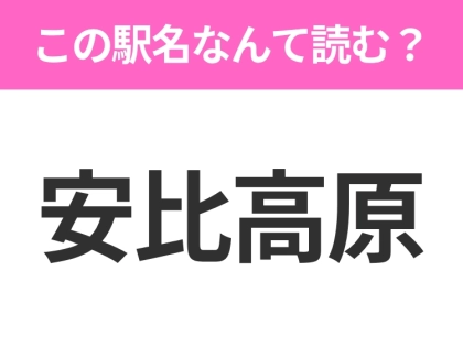 【駅名クイズ】「安比高原」はなんて読む?岩手県にある駅です!