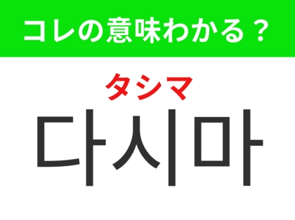 【韓国生活編】韓国料理に欠かせないあの健康食材！「다시마（タシマ）」の意味は？