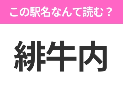 【駅名クイズ】「緋牛内」はなんて読む?北海道にある駅です!