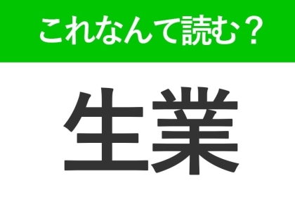 【生業】はなんて読む?「しょうぎょう」ではありません!