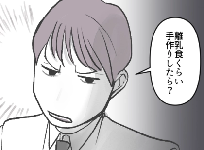 「はぁ？レトルトの離乳食使うって？それくらい自分で作れよ！」「手抜きは良くない」“手作り離乳食”の苦労を知らない夫が妻にダメ出し！？