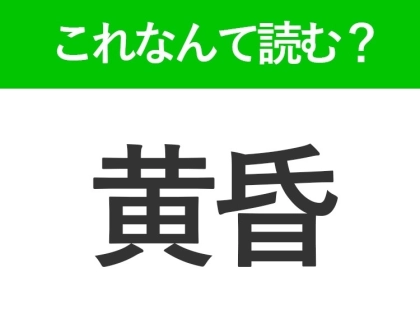 【黄昏】はなんて読む？夕方の薄暗いときを表す言葉！