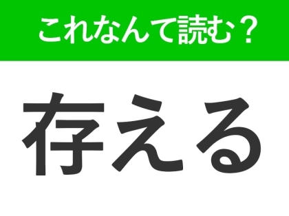 【存える】はなんて読む?「ぞんえる」ではありません!