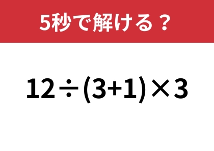 大人なら正解してほしい!「12÷(3+1)×3」5秒で解ける?