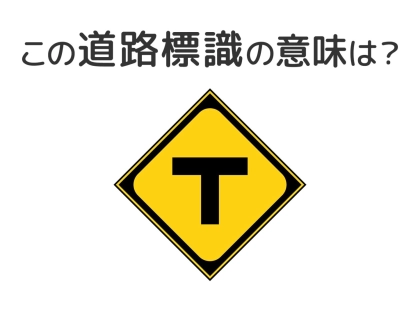 【道路標識クイズ】運転中よく見かけるこの標識の意味は？