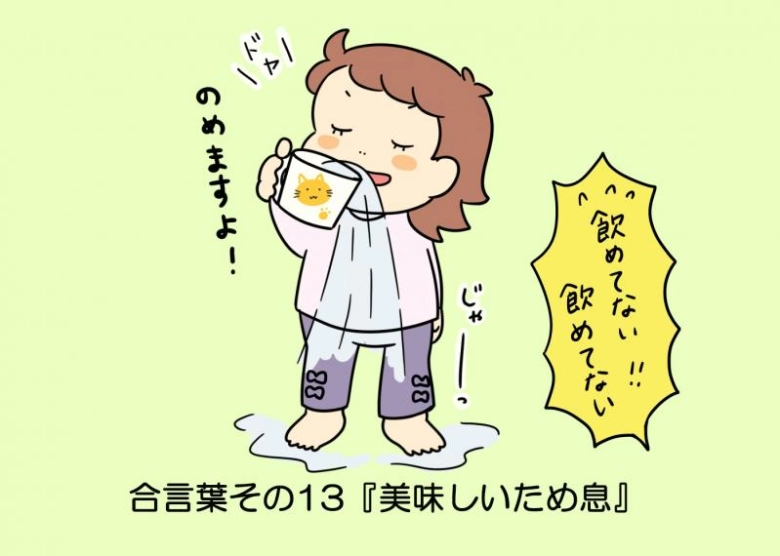 【マチ子のあいことば】美味しいため息