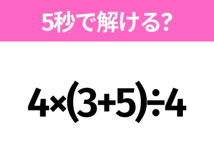 簡単そうだけど意外と難しい?「4×(3+5)÷4」5秒で解ける?