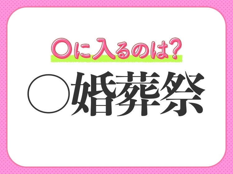小学校で習う四字熟語【日本古来の四大礼式】を表すなら〇に入るのは何?