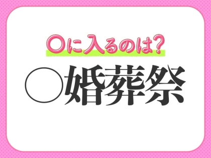 小学校で習う四字熟語【日本古来の四大礼式】を表すなら〇に入るのは何?